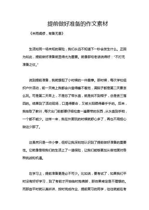 提前做好准备的作文素材