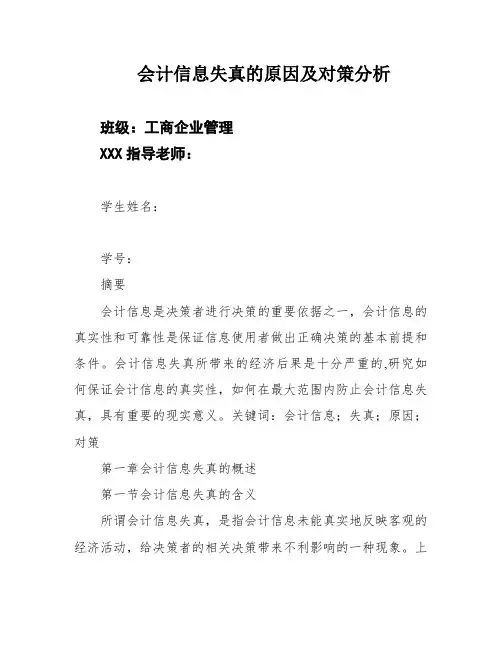 会计信息失真的原因及对策分析