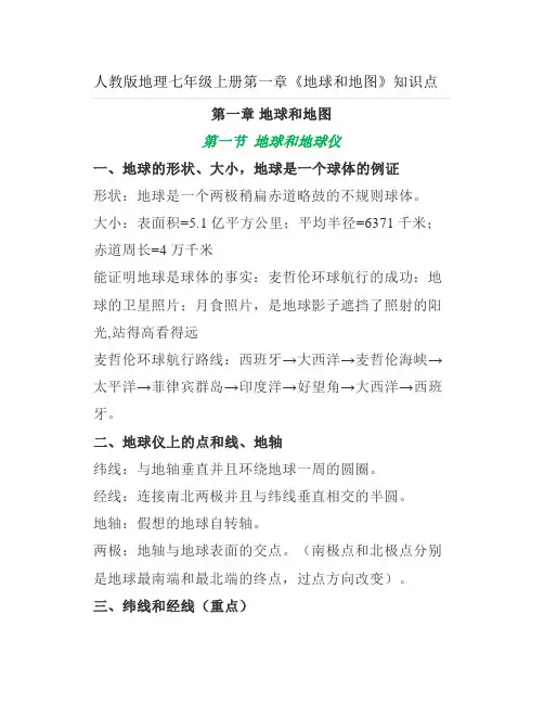人教版地理七年级上册第一章《地球和地图》知识点