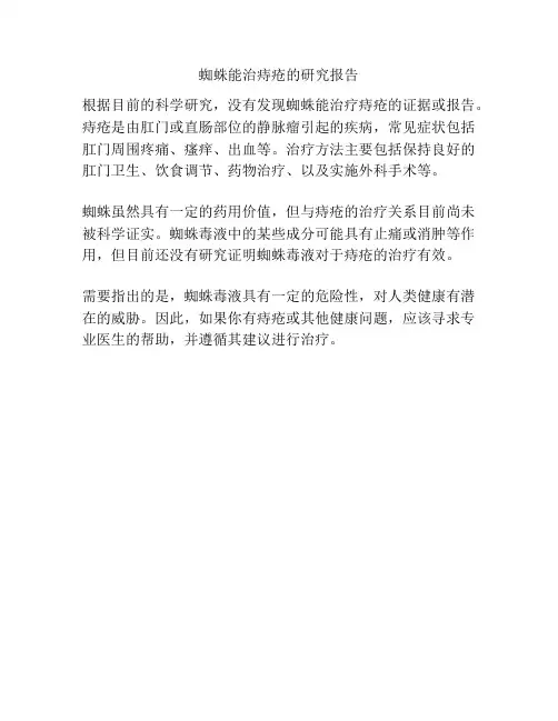 蜘蛛能治痔疮的研究报告