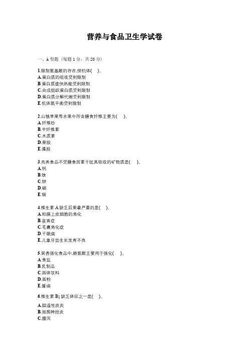 营养与食品卫生学试题试卷答案真题
