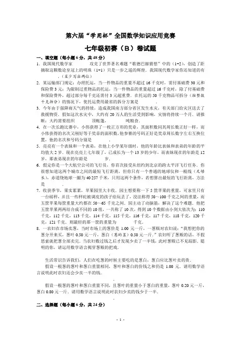初中竞赛数学第六届“学用杯”全国数学知识应用竞赛七年级初赛(B)卷试题