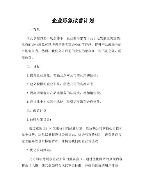 企业形象改善计划