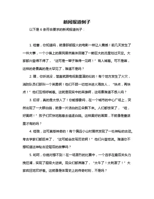 新闻报道例子