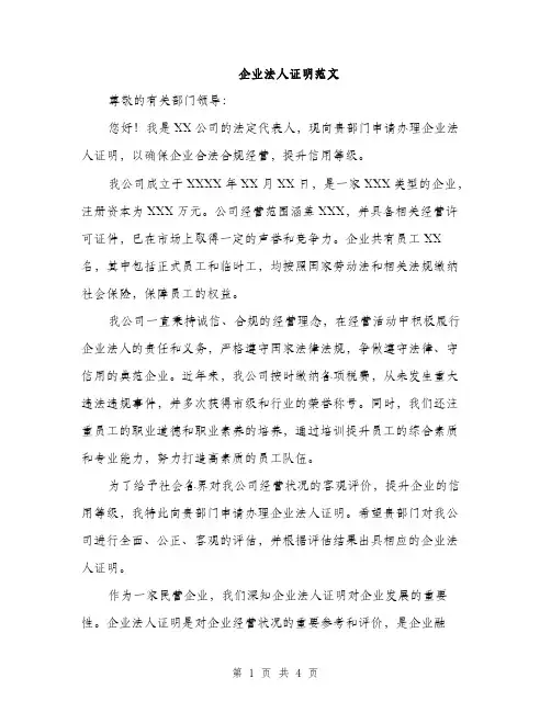 企业法人证明范文(二篇)