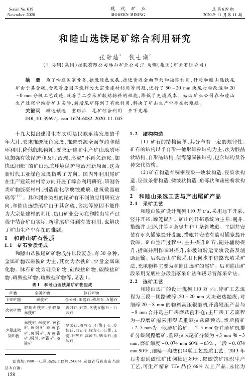 和睦山选铁尾矿综合利用研究