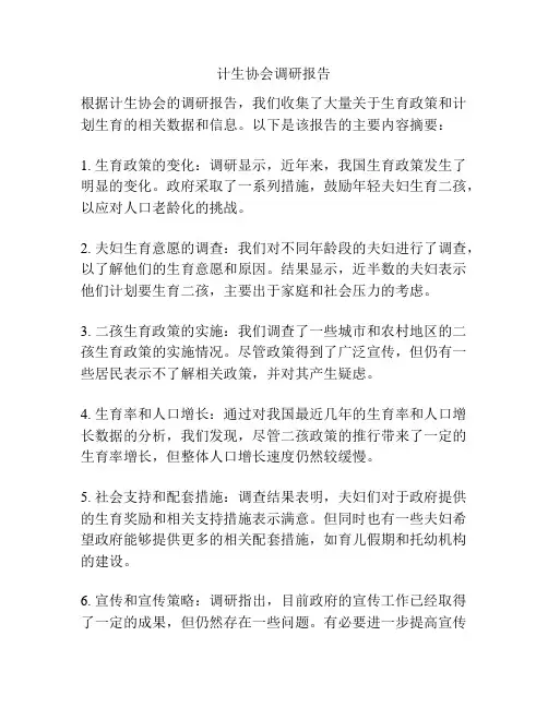 计生协会调研报告
