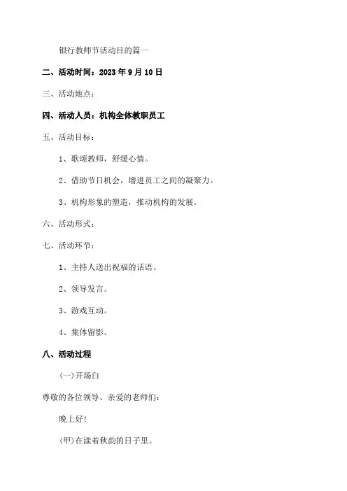 2023年银行教师节活动目的(3篇)