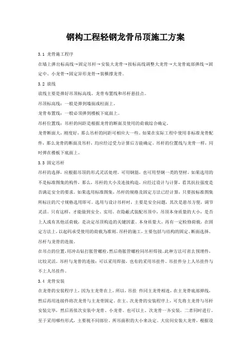 钢构工程轻钢龙骨吊顶施工方案
