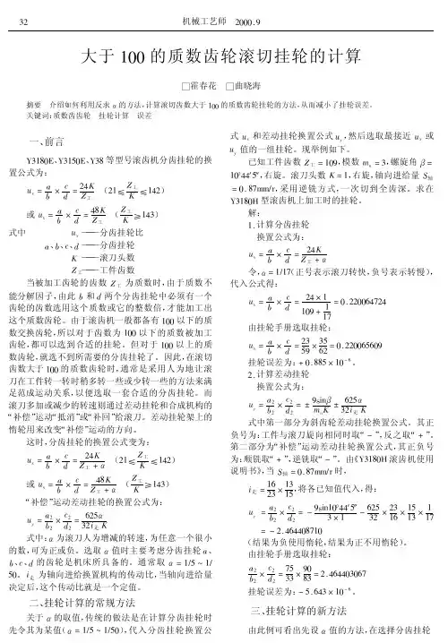 大于100的质数齿轮滚切挂轮的计算