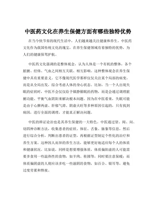 中医药文化在养生保健方面有哪些独特优势