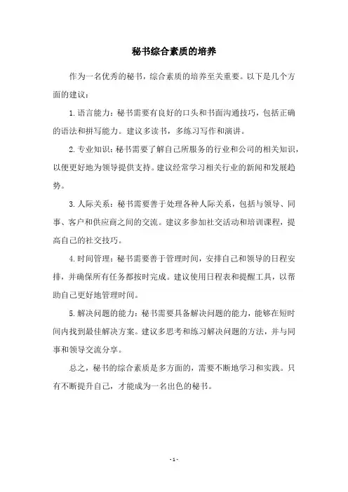 秘书综合素质的培养