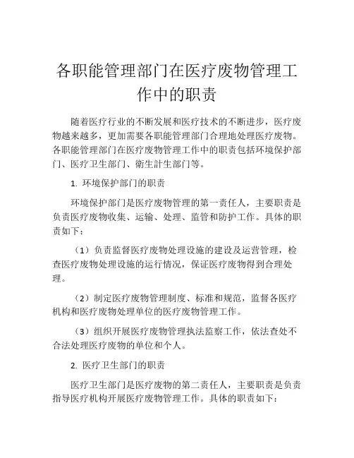 各职能管理部门在医疗废物管理工作中的职责