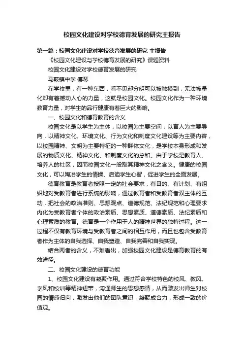 校园文化建设对学校德育发展的研究主报告