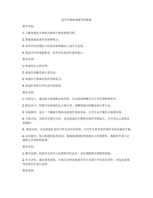 高中生物渗透德育的教案