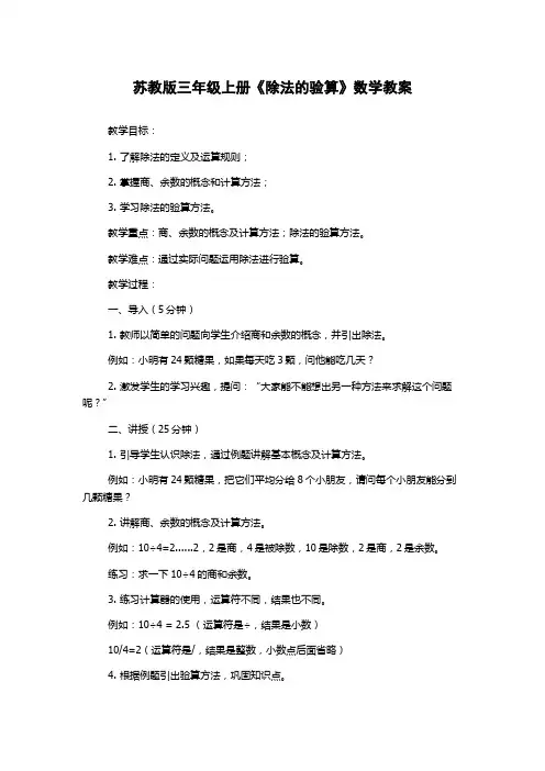 苏教版三年级上册《除法的验算》数学教案