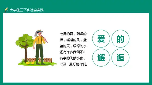 大学生暑期三下乡社会实践教学内容PPT讲座