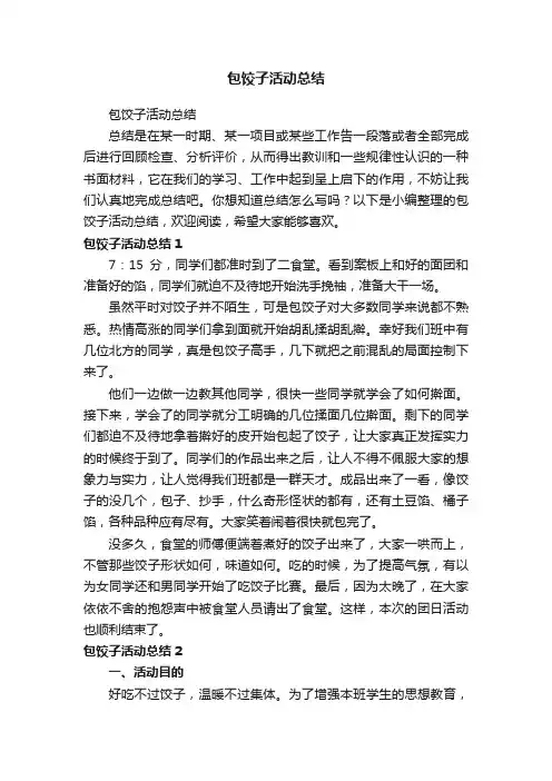 包饺子活动总结