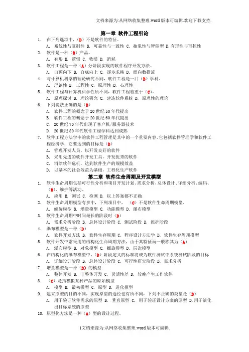 软件工程实用教程第三版郭宁主编课后习题及答案(供参考)