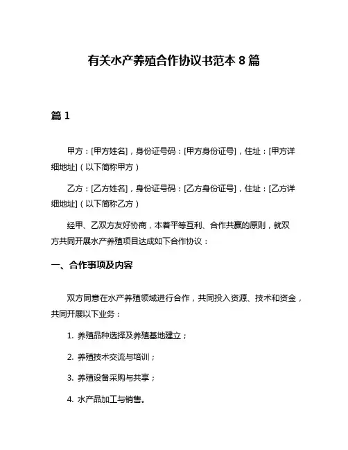 有关水产养殖合作协议书范本8篇