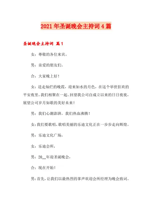 【精选模板】2021年圣诞晚会主持词4篇