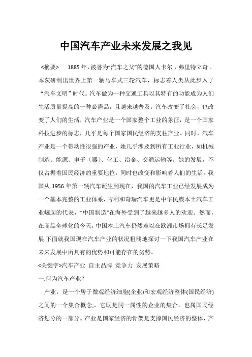 中国汽车发展之我见