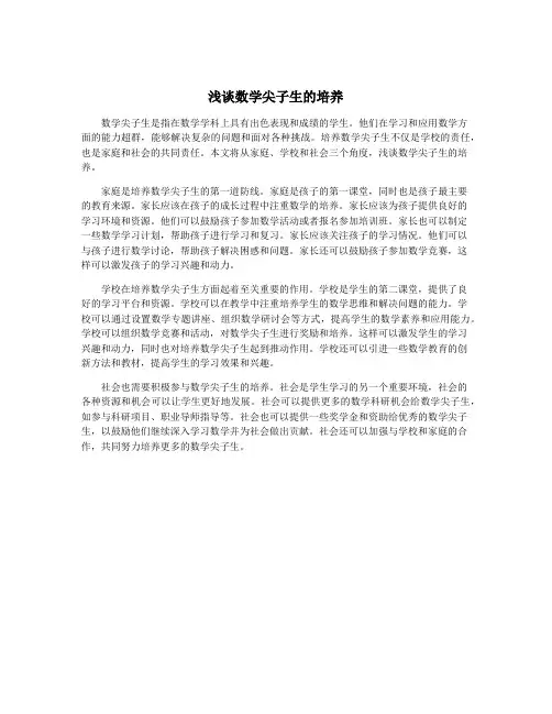 浅谈数学尖子生的培养