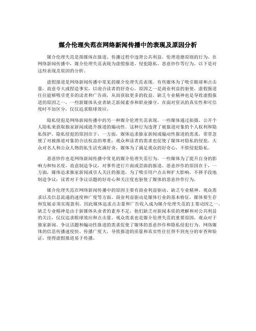 媒介伦理失范在网络新闻传播中的表现及原因分析
