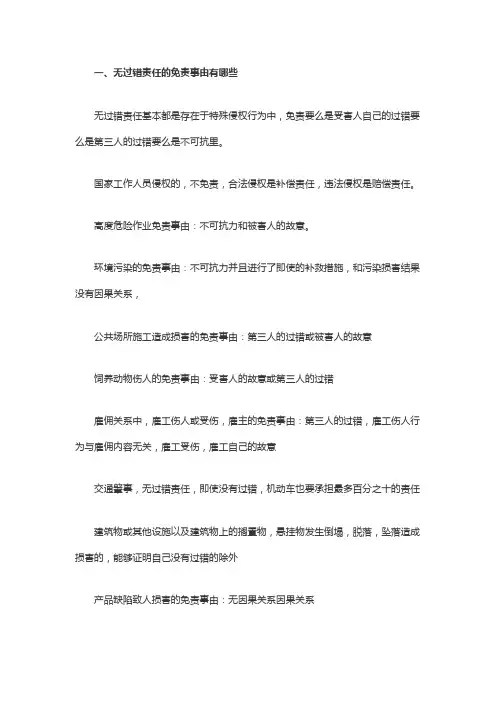 无过错责任的免责事由有哪些