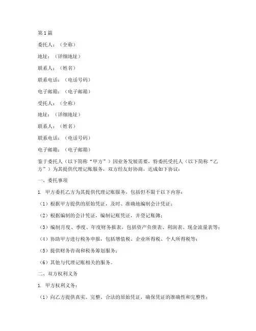 委托代理记账委托书(3篇)