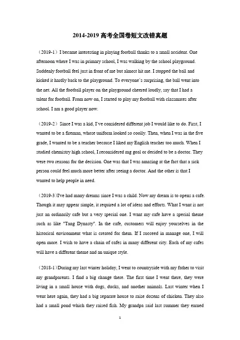 20142019全国卷英语短文改错.doc