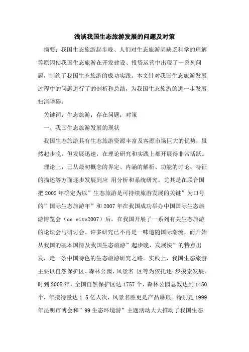 我国生态旅游发展问题及对策