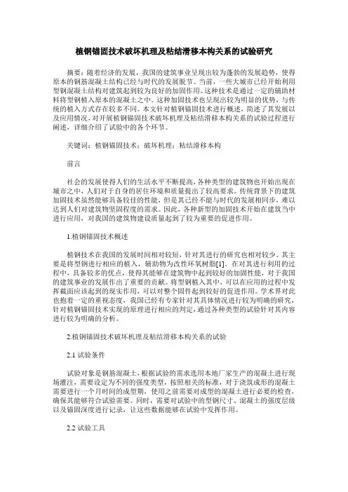 植钢锚固技术破坏机理及粘结滑移本构关系的试验研究