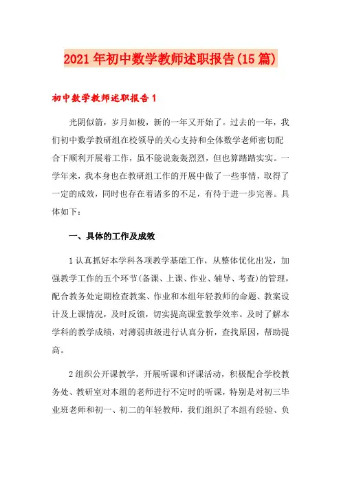 2021年初中数学教师述职报告(15篇)