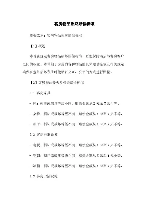 客房物品损坏赔偿标准