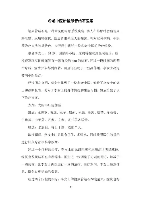 名老中医治输尿管结石医案
