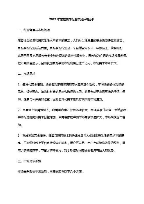 2023年家庭装饰行业市场环境分析