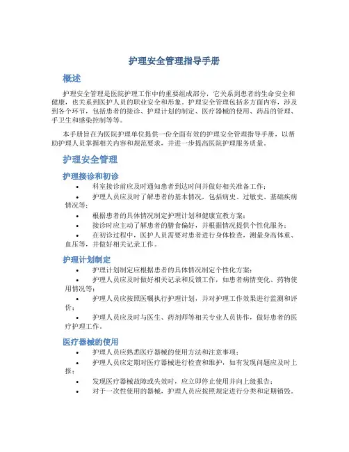 护理安全管理指导手册