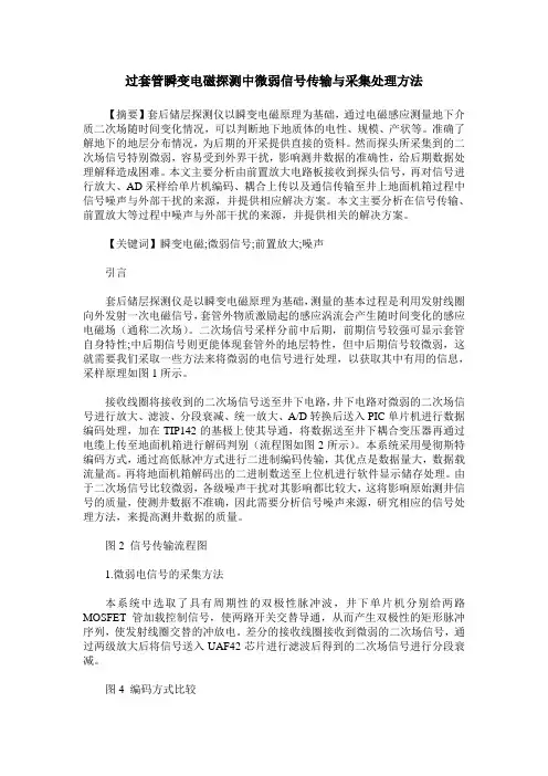 过套管瞬变电磁探测中微弱信号传输与采集处理方法