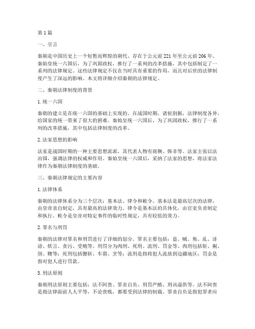 历史上秦朝法律规定(3篇)