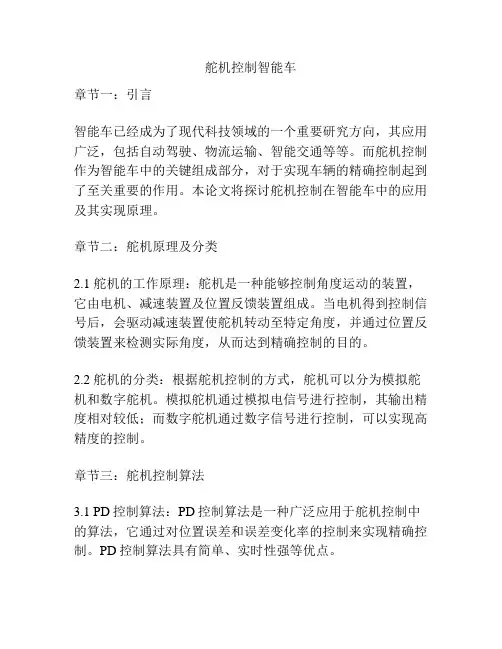 舵机控制智能车