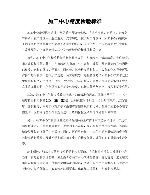 加工中心精度检验标准