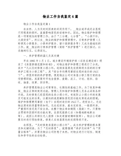 物业工作自我鉴定6篇