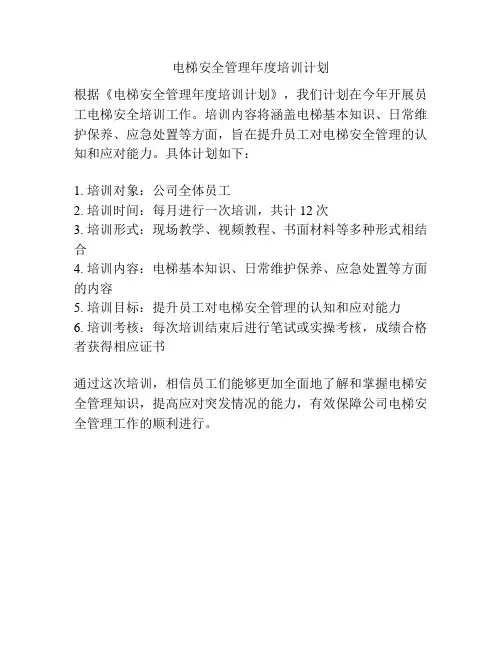 电梯安全管理年度培训计划