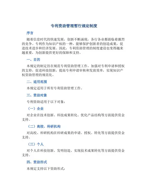 专利资助管理暂行规定制度