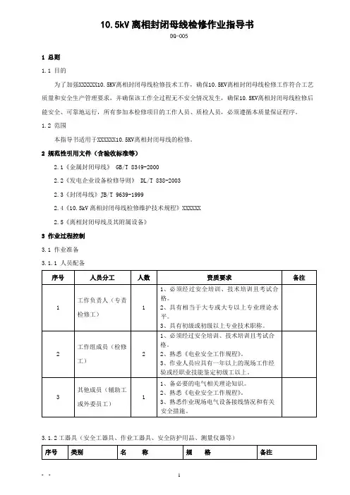 10.5kV离相封闭母线检修作业指导书