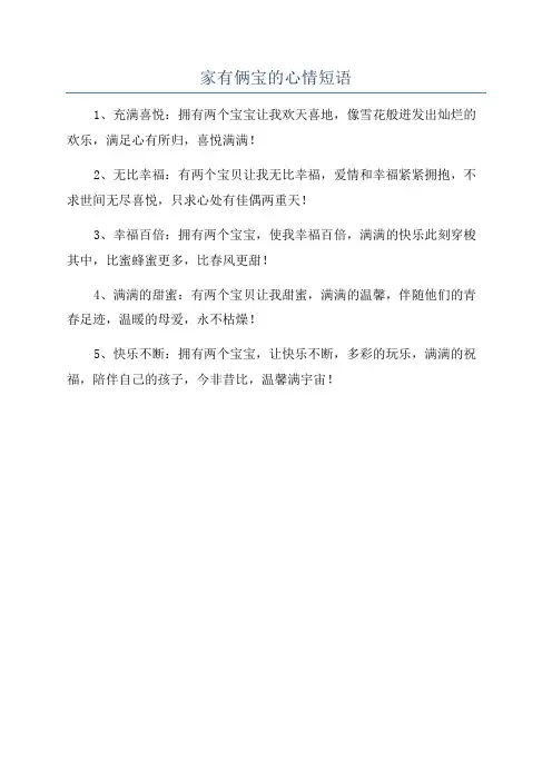 家有俩宝的心情短语