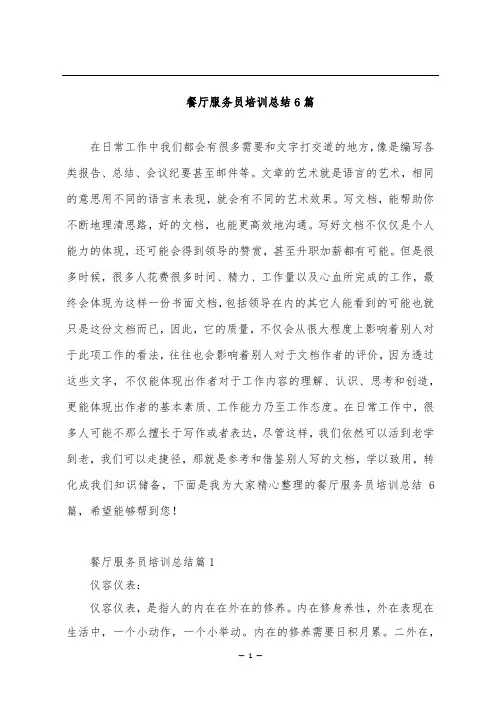 餐厅服务员培训总结6篇