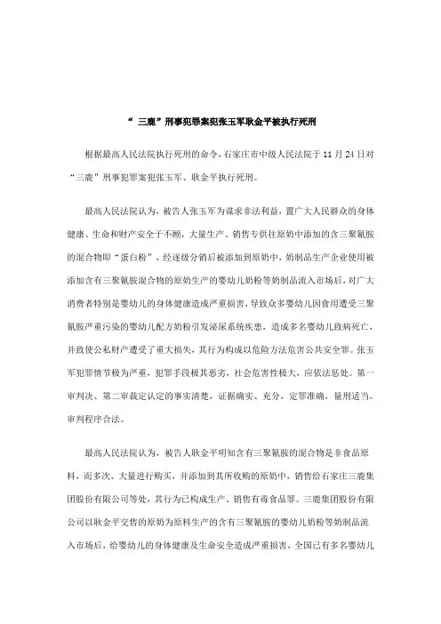 2011年关于“ 三鹿”刑事犯罪案犯张玉军耿金平被执行死