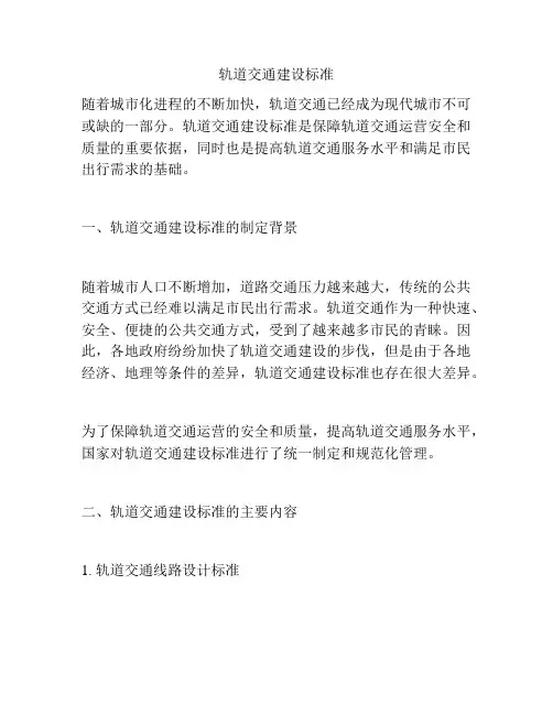 轨道交通建设标准